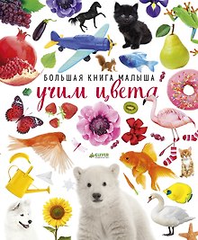 Большая книга малыша. Учим цвета