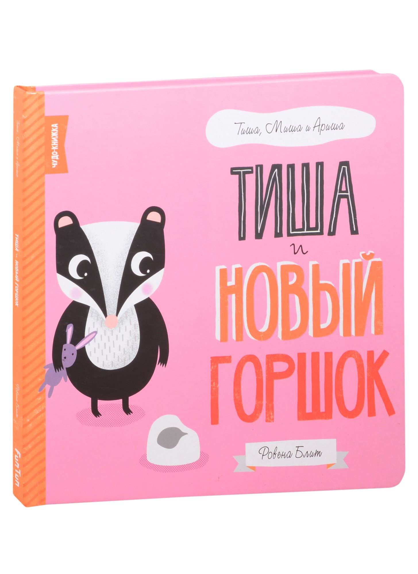 

Тиша и новый горшок
