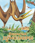 Крылатые, но не динозавры - 0