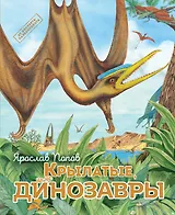 Крылатые, но не динозавры