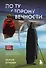 По ту сторону Вечности. Роман-тренинг о том, что мы сами выбираем свою жизнь - 0