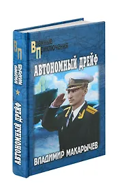 Автономный дрейф