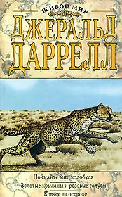 Поймайте мне колобуса.Золотые крыланы и розовые голуби. Ковчег на острове