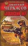 Балканский тигр