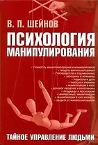 Психология манипулирования. Тайное управление людьми