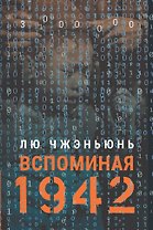 «Вспоминая 1942»