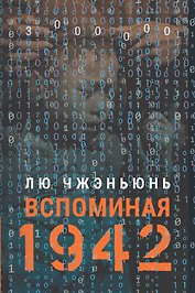 «Вспоминая 1942»