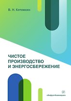 Чистое производство и энергосбережение. Учебное пособие