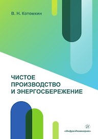 Чистое производство и энергосбережение. Учебное пособие