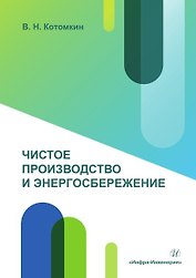 Чистое производство и энергосбережение. Учебное пособие