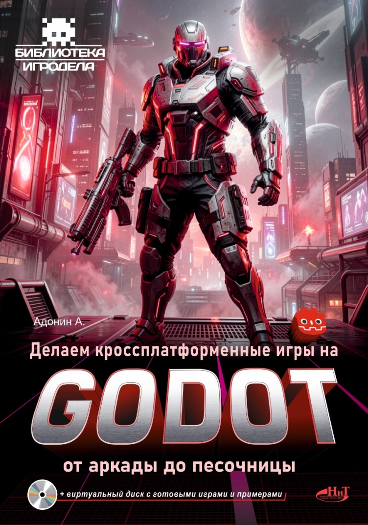Обложка книги «Делаем кроссплатформенные игры на Godot: от аркады до песочницы + виртуальный диск с готовыми играми и примерами»