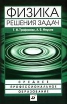 Физика. Решения задач : учеб. пособие для ссузов