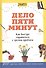 Дело пяти минут. Как быстро справиться с грузом проблем - 0