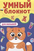 УМНЫЙ БЛОКНОТ. ДЛЯ МАЛЫШЕЙ