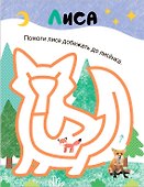Лабиринты для малышей 2+. Животные - 2
