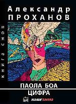 Паола Боа, Цифра