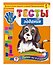Тесты-задания: для детей 6-7 лет. Готов ли я к школе? - 2