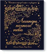 Легенды ночного неба. Истории народов мира о созвездиях