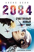 2084: Счастливый новый мир - 0