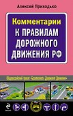 Комментарии к Правилам дорожного движения РФ - 0