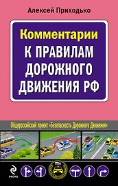 Комментарии к Правилам дорожного движения РФ