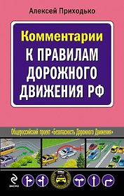 Комментарии к Правилам дорожного движения РФ