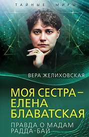 Моя сестра – Елена Блаватская. Правда о мадам Радда-Бай