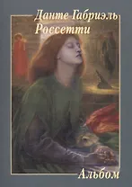 Данте Габриэль Россетти