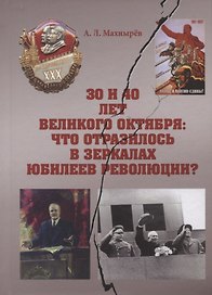 30 и 40 лет Великого Октября: что отразилось в зеркалах юбилеев революции?