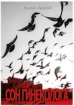 Сон гинеколога