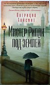 Мистер Рипли под землей - 0