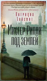 Мистер Рипли под землей