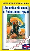 Английский язык с Робинзоном Крузо / Robinson Crusoe: Written Anew for Children by James Baldwin