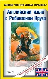 Английский язык с Робинзоном Крузо / Robinson Crusoe: Written Anew for Children by James Baldwin