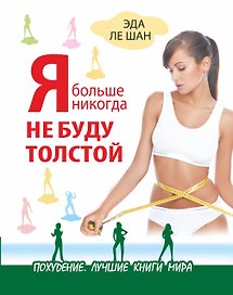 Я больше никогда не буду толстой