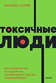 Токсичные люди. Как защититься от нарциссов, газлайтеров, психопатов и других манипуляторов - 0