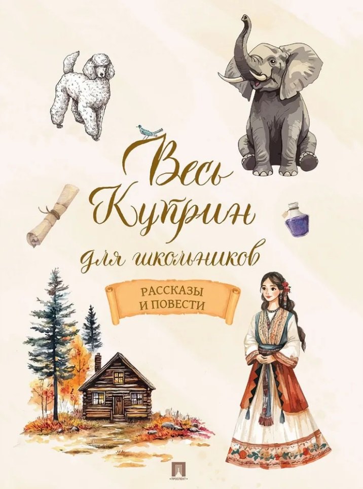 

Весь Куприн для школьников. Рассказы и повести