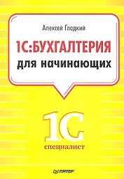 1С:Бухгалтерия для начинающих.