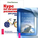 Курс по личному развитию. Семь ступеней на вершину (Комплект 2 книги)