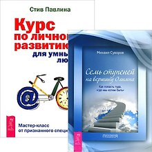 Курс по личному развитию. Семь ступеней на вершину (Комплект 2 книги)