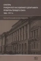 Сенаторы Гражданского кассационного департамента… (Шилохвост)