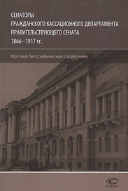 Сенаторы Гражданского кассационного департамента… (Шилохвост)