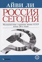 Россия сегодня Малоизвестные страницы жизни СССР конца 20-х годов (м) Ли