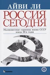 Россия сегодня Малоизвестные страницы жизни СССР конца 20-х годов (м) Ли