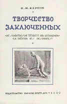 Творчество заключенных