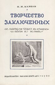 Творчество заключенных