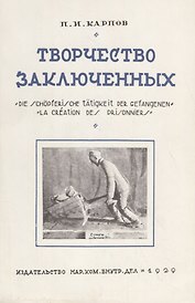 Творчество заключенных