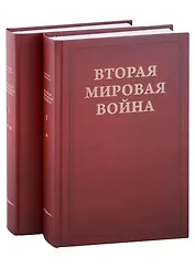 Вторая Мировая война. Том I. Надвигающаяся буря. Книга 1. От войны к войне (1919-1939) (комплект из 2 книг)