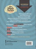Как подружиться с головой. 50 упражнений на прокачку мозга - 1