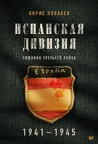 Испанская дивизия – союзник Третьего рейха. 1941-1945 гг.